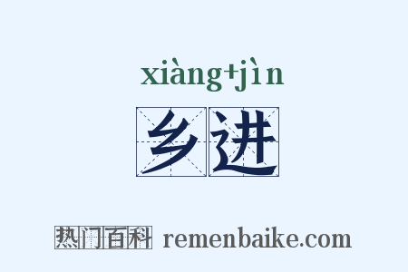 乡进是什么意思的图片